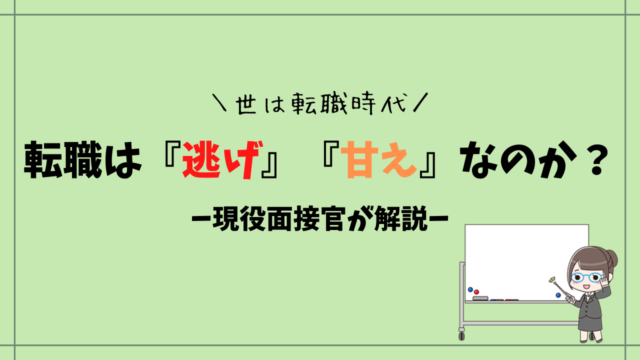 現役面接官が語る 転職を 逃げ や 甘え という考えは古い むしろ逃げるが勝ちかも ぷるひな転職